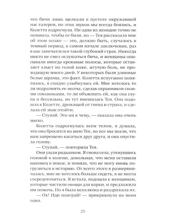 Я, никогда не знавшая мужчин: роман