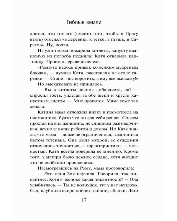 Гиблые земли: роман