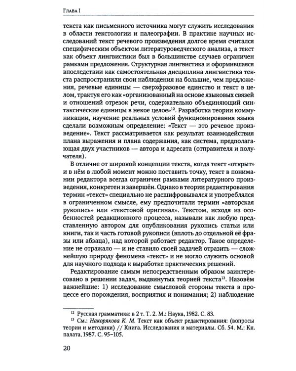 Литературное редактирование. Общая методика работы над текстом: Учебник. 2-е изд