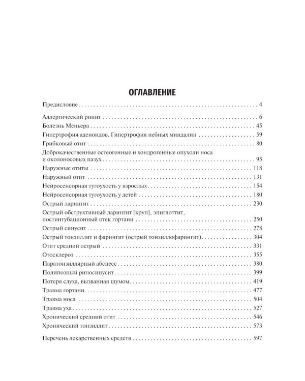 Оториноларингология