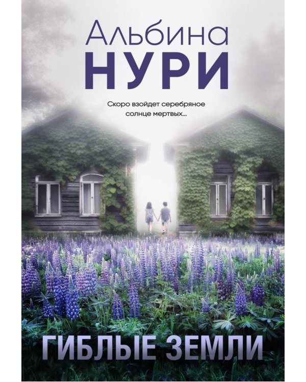 Гиблые земли: роман