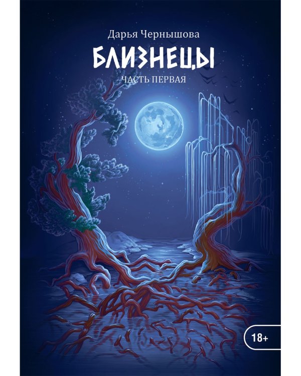 Близнецы. Часть первая