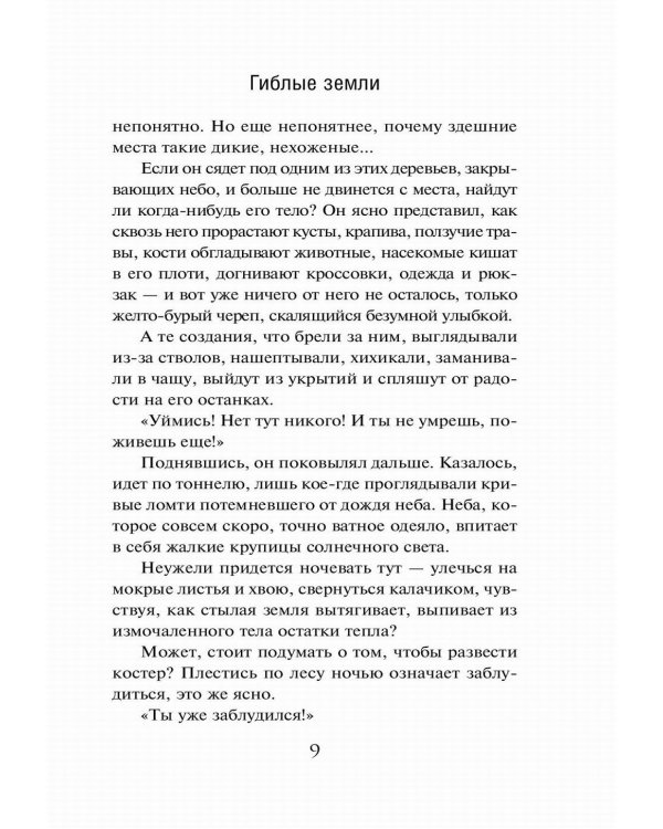 Гиблые земли: роман