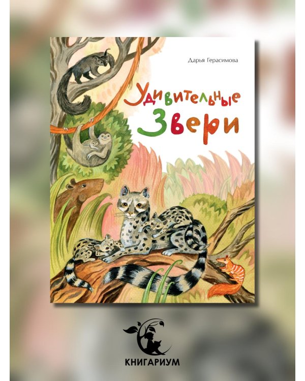 Удивительные звери