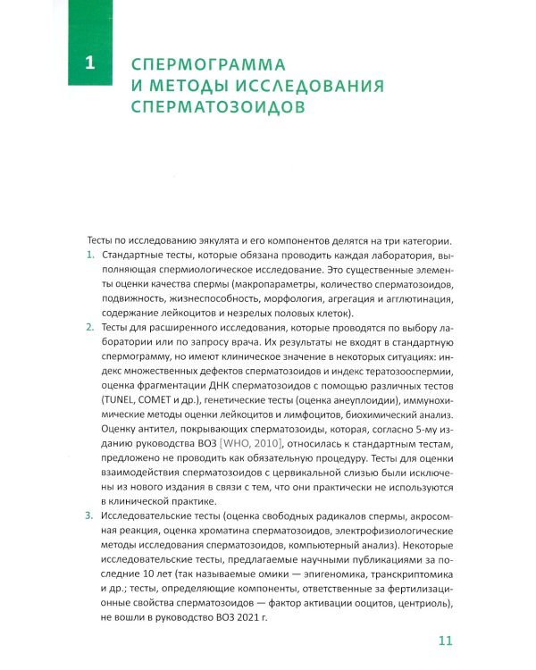 Интерпретация спермограммы. Структура и функция сперматозоидов в норме и при нарушении фертильности