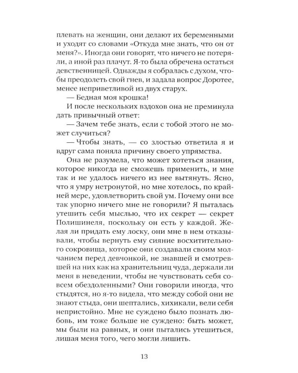 Я, никогда не знавшая мужчин: роман