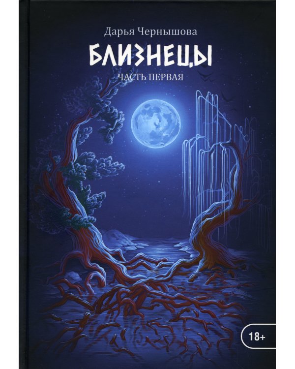 Близнецы. Часть первая