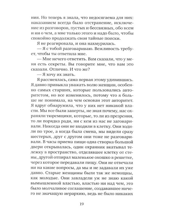 Я, никогда не знавшая мужчин: роман