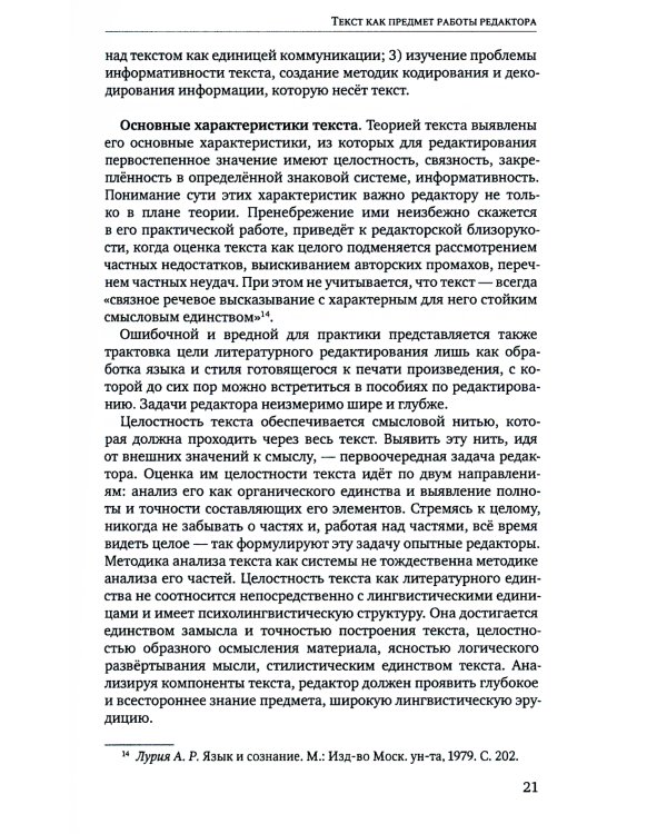 Литературное редактирование. Общая методика работы над текстом: Учебник. 2-е изд