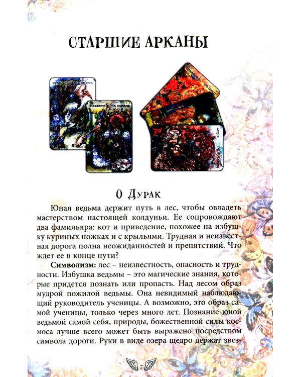 Таро Дороги и тропы ведьмы = Witchs roads and paths Tarot. (78 карт + книга руководство. Арт: 47500.)