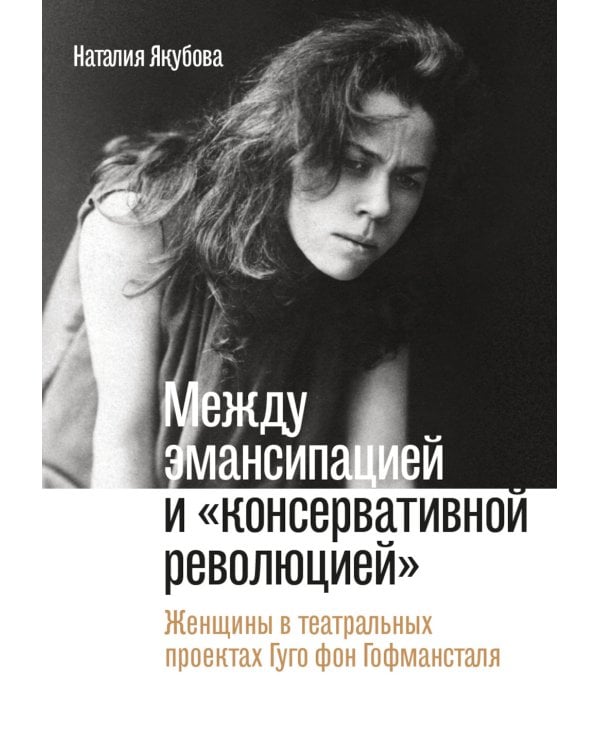 Между эмансипацией и "консервативной революцией": Женщины в театральных проектах Гуго фон Гофмансталя