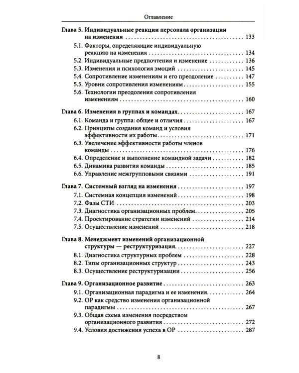 Менеджмент организационных изменений: Учебник