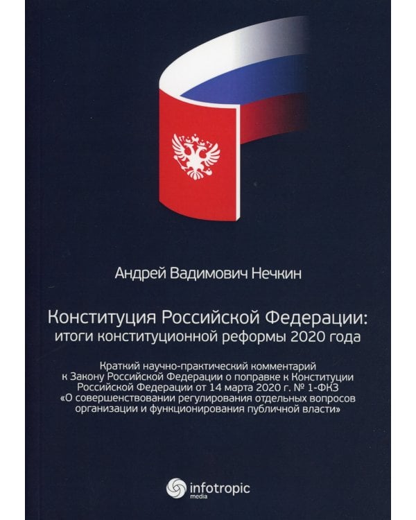 Конституция РФ: итоги конституционной реформы 2020 года