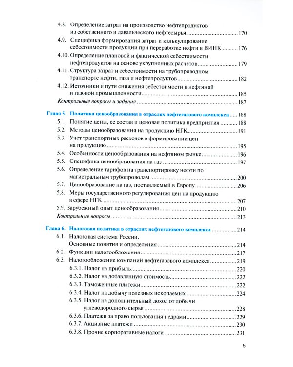 Нефтегазовая экономика и бизнес: Учебник