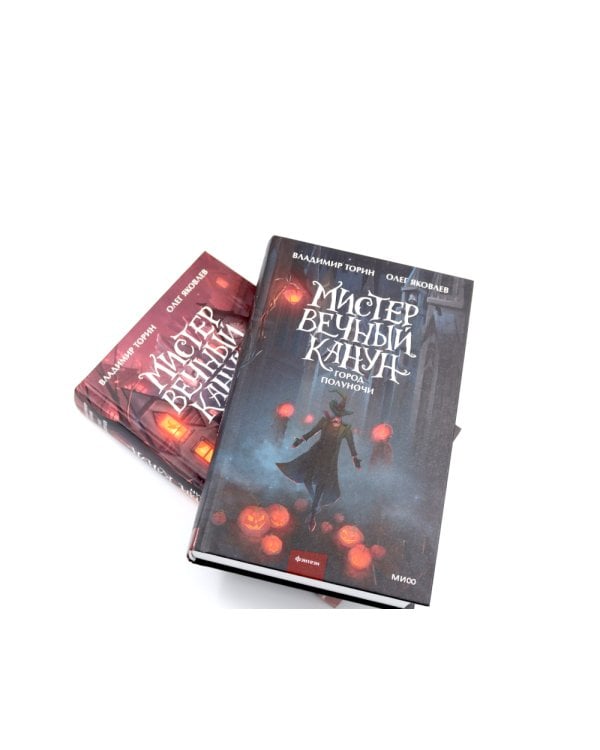 Мистер Вечный Канун: Город Полуночи, Уэлихолн (комплект из 2-х книг)