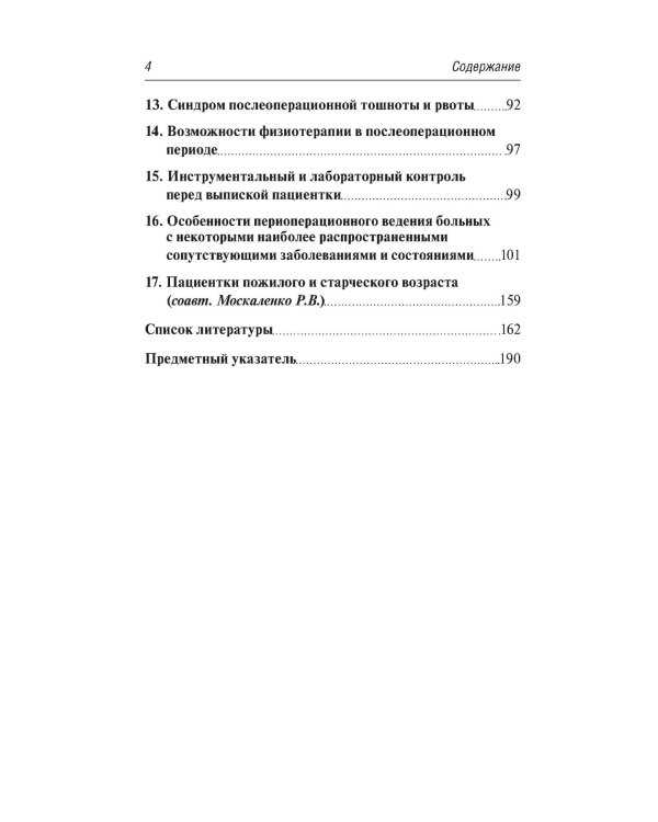 Предоперационная подготовка и послеоперационное ведение больных в гинекологической клинике