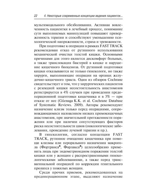 Предоперационная подготовка и послеоперационное ведение больных в гинекологической клинике