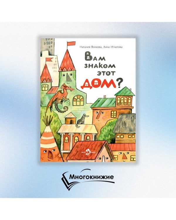 Вам знаком этот дом?