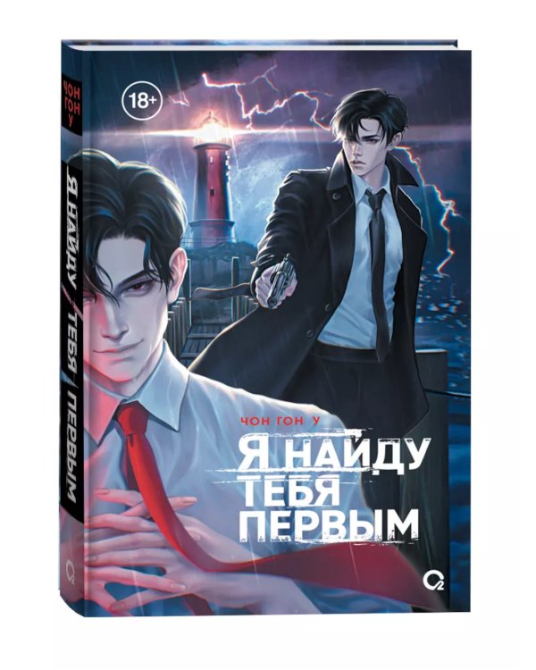 Я найду тебя первым