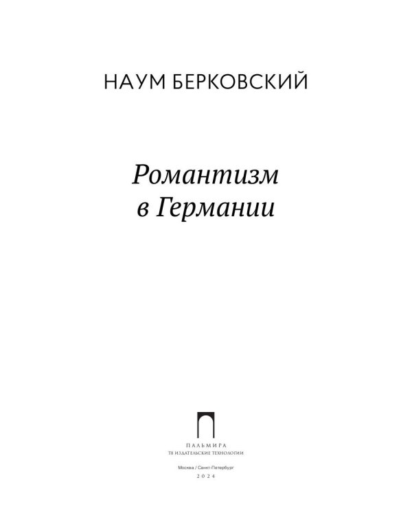 Романтизм в Германии