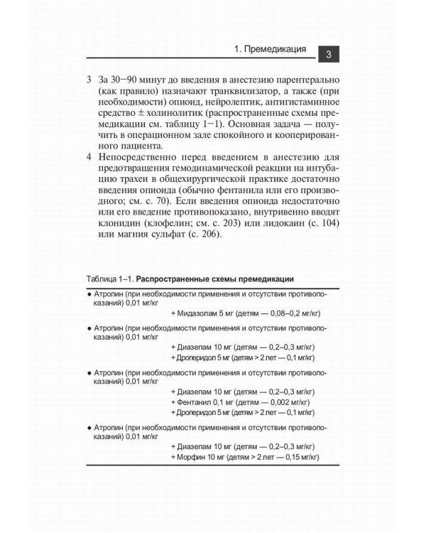 Лекарственные средства в анестезиологии. 5-е изд., перераб.и доп