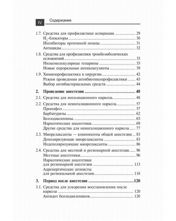 Лекарственные средства в анестезиологии. 5-е изд., перераб.и доп