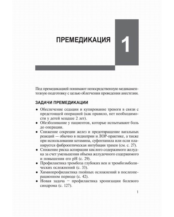 Лекарственные средства в анестезиологии. 5-е изд., перераб.и доп