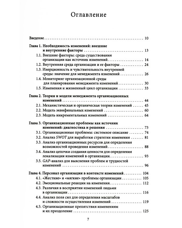 Менеджмент организационных изменений: Учебник