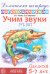 Домашняя логопедическая тетрадь: Учим звуки [ч], [щ]. Для детей 5-7 лет. 2-е изд., испр