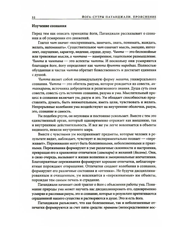 Йога-сутры Патанджали. 9-е изд