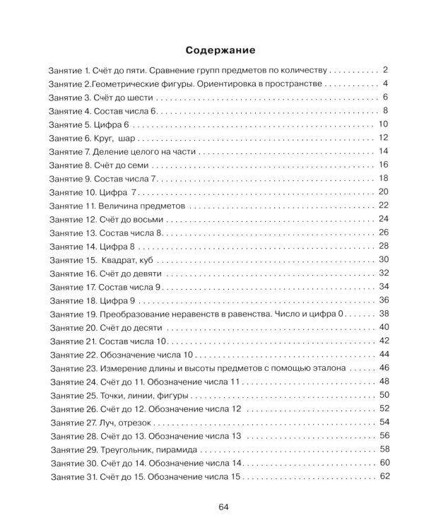 Формирование элементарных математических представлений у дошкольников 5-6 лет. Рабочая тетрадь 2-го года обучения
