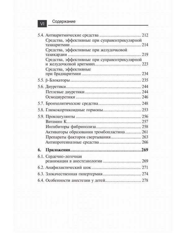 Лекарственные средства в анестезиологии. 5-е изд., перераб.и доп