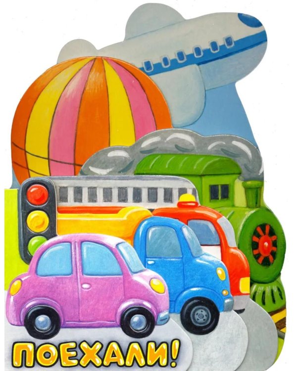 Поехали!: стихи