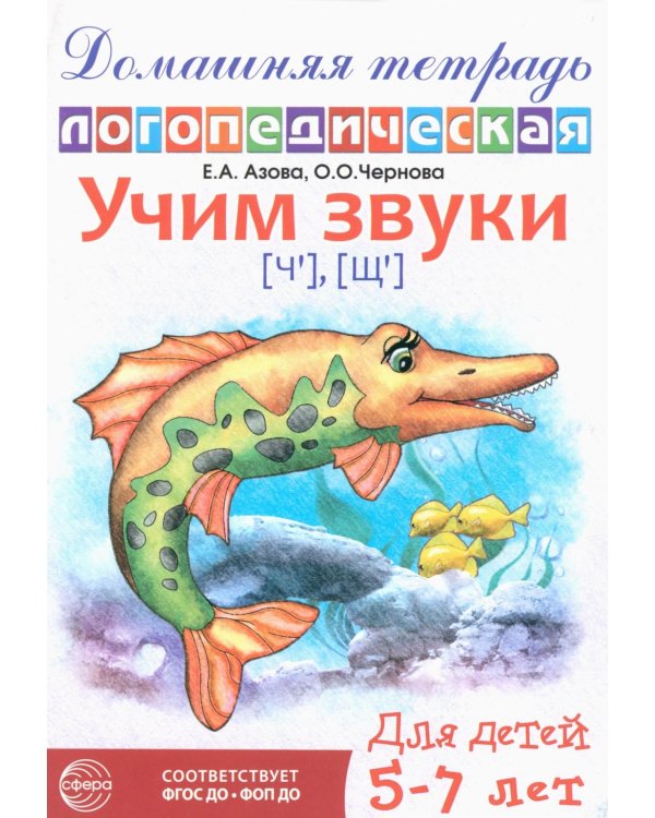 Домашняя логопедическая тетрадь: Учим звуки [ч], [щ]. Для детей 5-7 лет. 2-е изд., испр
