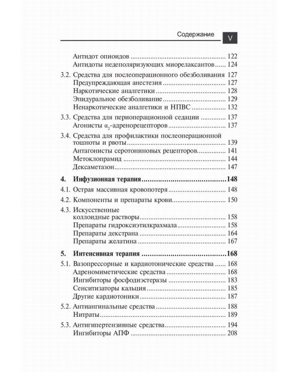 Лекарственные средства в анестезиологии. 5-е изд., перераб.и доп