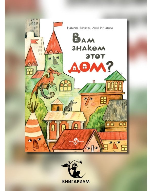 Вам знаком этот дом?