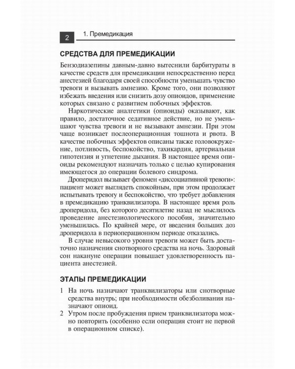 Лекарственные средства в анестезиологии. 5-е изд., перераб.и доп