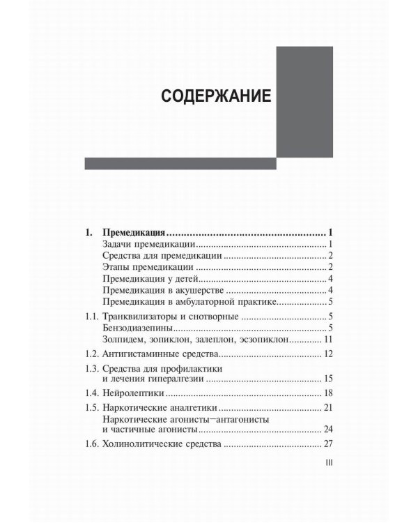 Лекарственные средства в анестезиологии. 5-е изд., перераб.и доп
