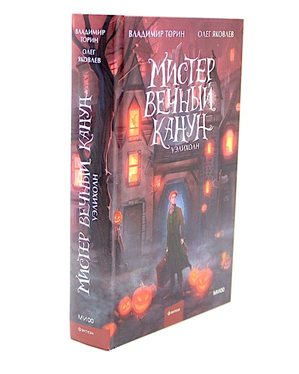 Мистер Вечный Канун: Город Полуночи, Уэлихолн (комплект из 2-х книг)