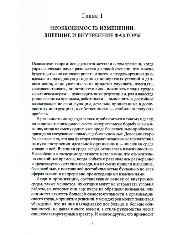 Менеджмент организационных изменений: Учебник