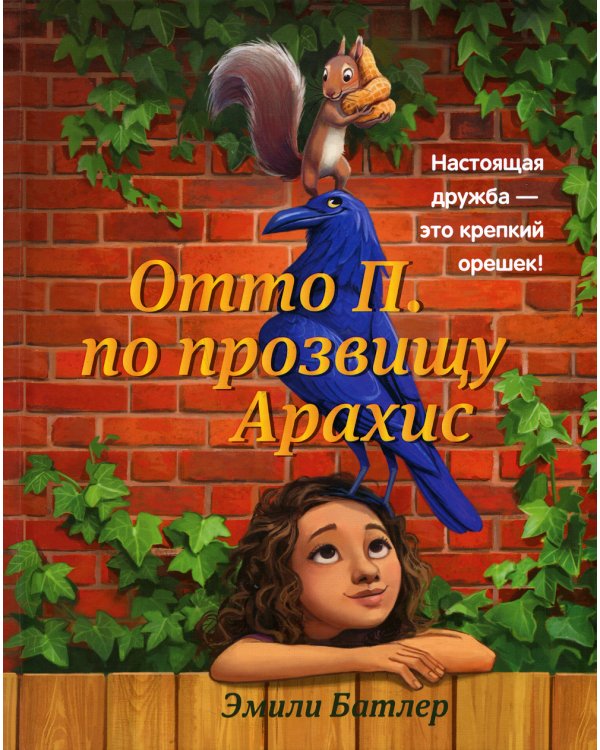 Отто П. по прозвищу Арахис