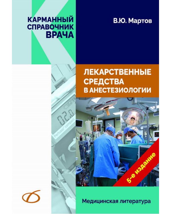 Лекарственные средства в анестезиологии. 5-е изд., перераб.и доп