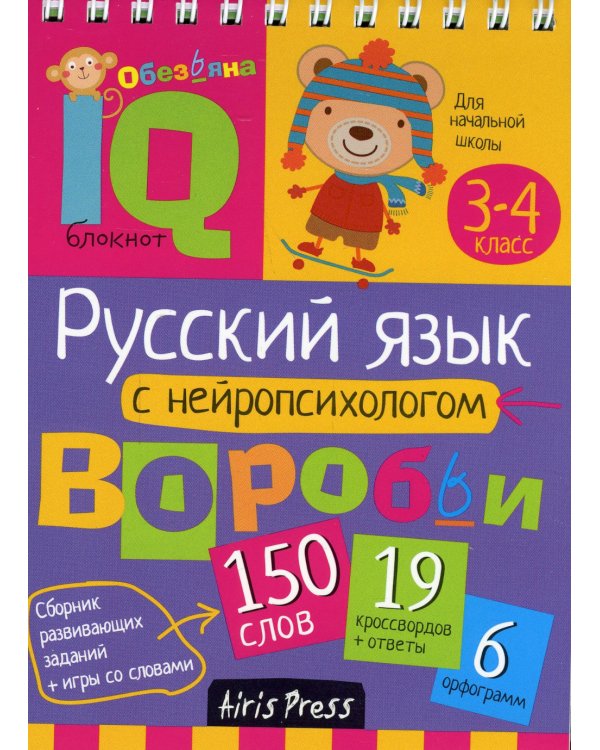 Русский язык с нейропсихологом. 3-4 класс. Начальная школа