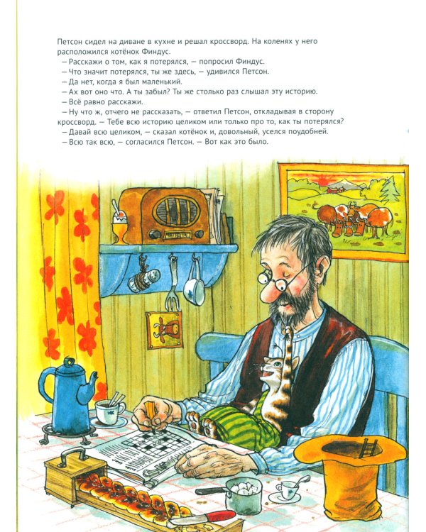 История о том, как Финдус потерялся, когда был маленький