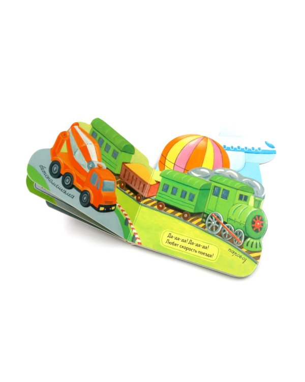 Поехали!: стихи