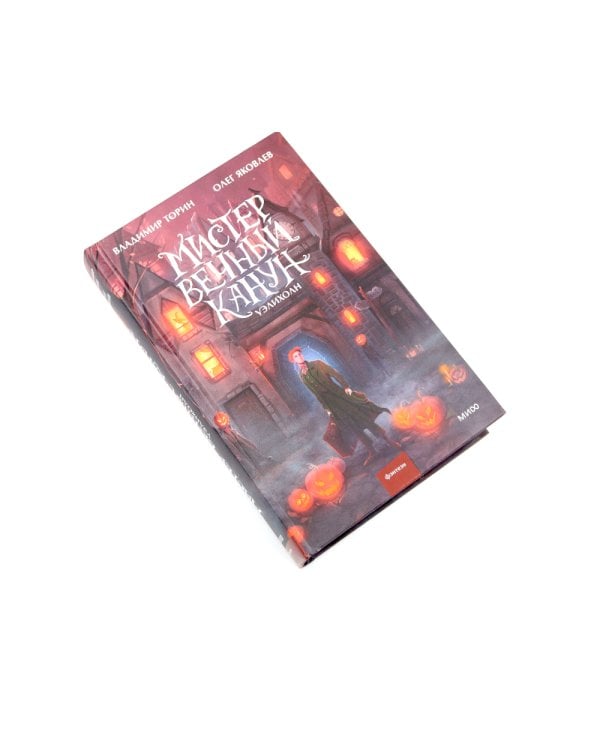 Мистер Вечный Канун: Город Полуночи, Уэлихолн (комплект из 2-х книг)