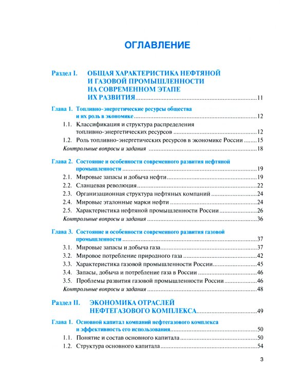 Нефтегазовая экономика и бизнес: Учебник
