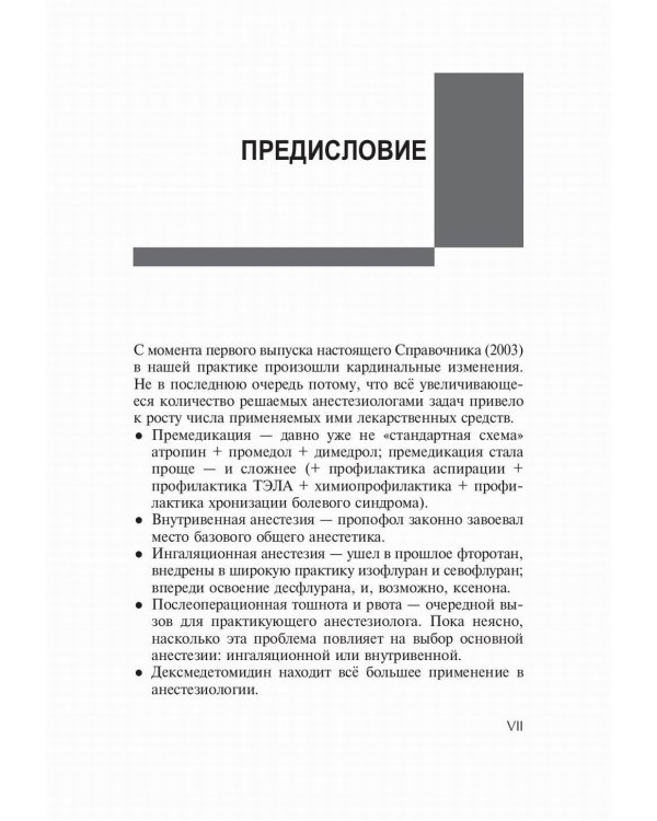 Лекарственные средства в анестезиологии. 5-е изд., перераб.и доп