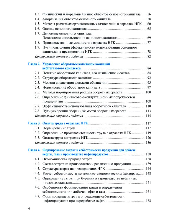 Нефтегазовая экономика и бизнес: Учебник