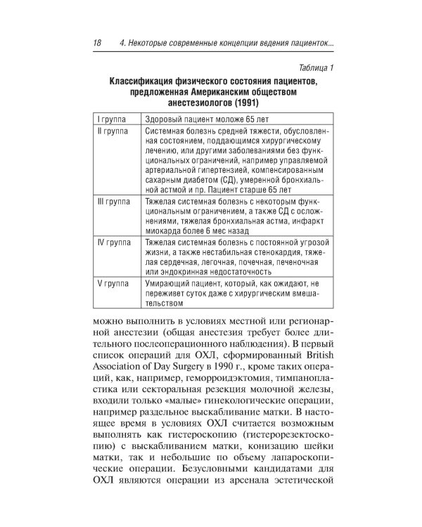 Предоперационная подготовка и послеоперационное ведение больных в гинекологической клинике